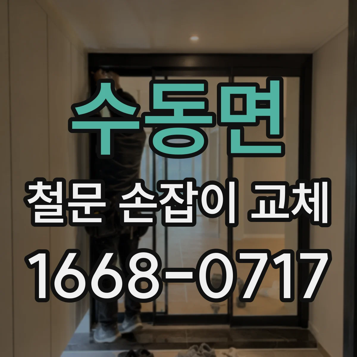 수동면 철문 손잡이 교체