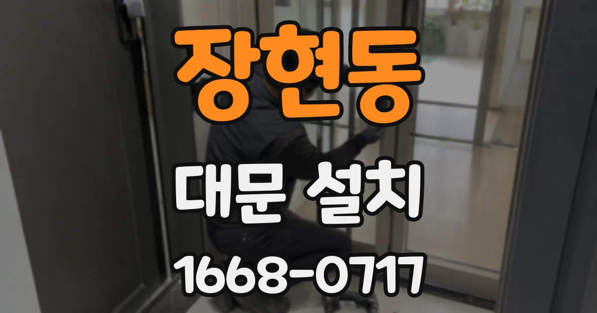장현동 대문 설치