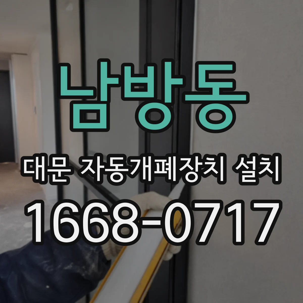 남방동 대문 자동개폐장치 설치