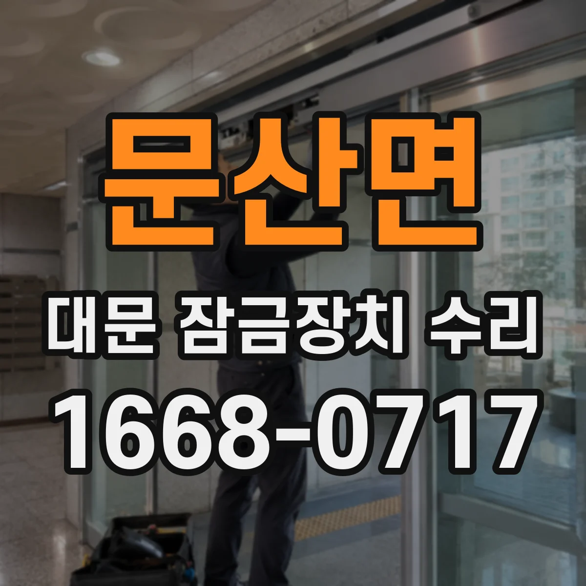 문산면 대문 잠금장치 수리