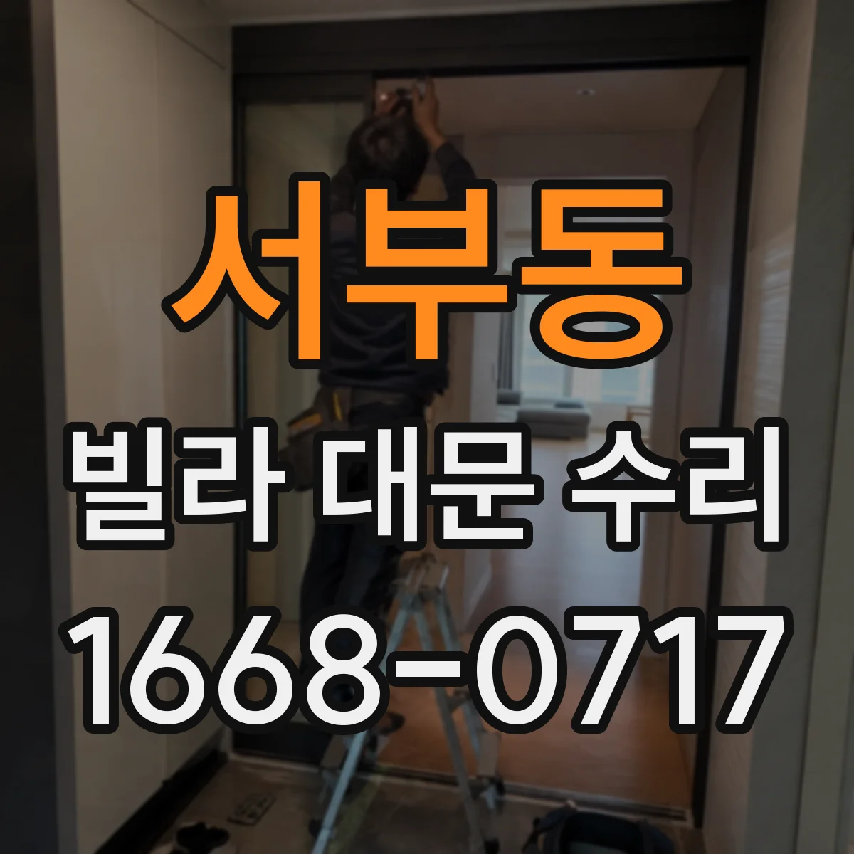 서부동 빌라 대문 수리