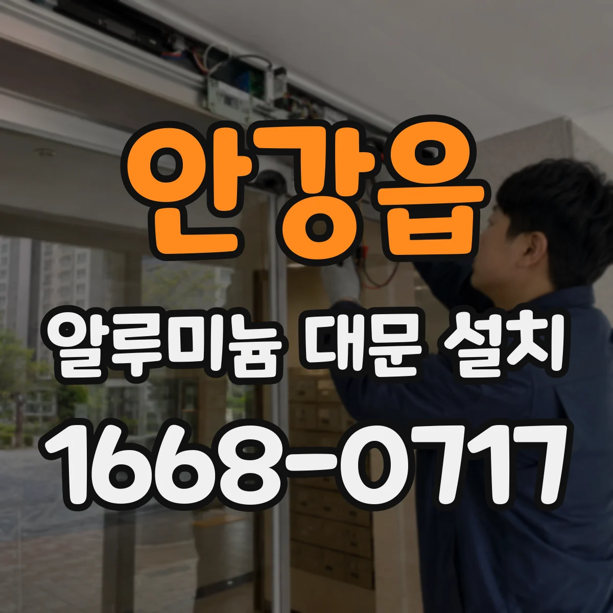 안강읍 알루미늄 대문 설치