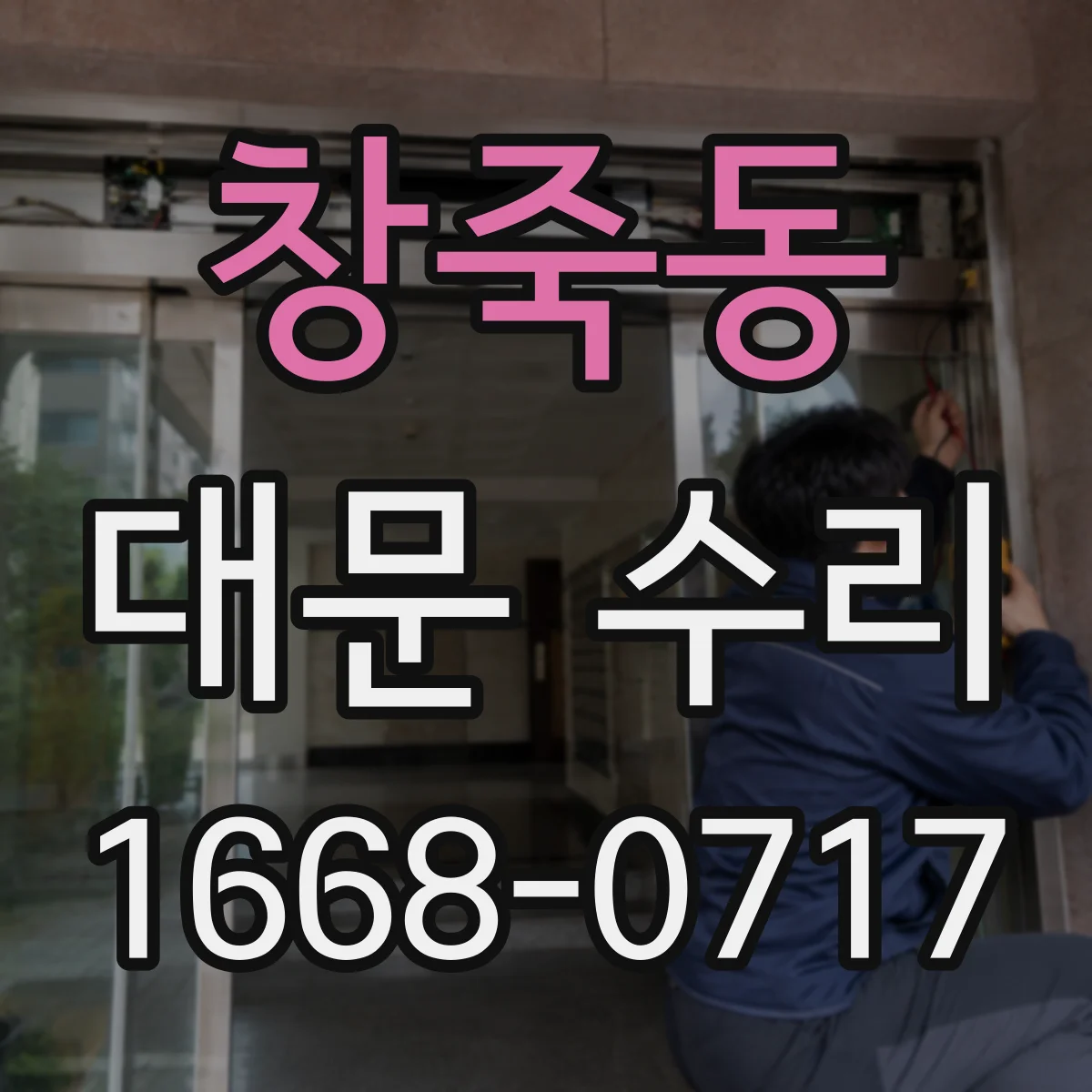 창죽동 대문 수리