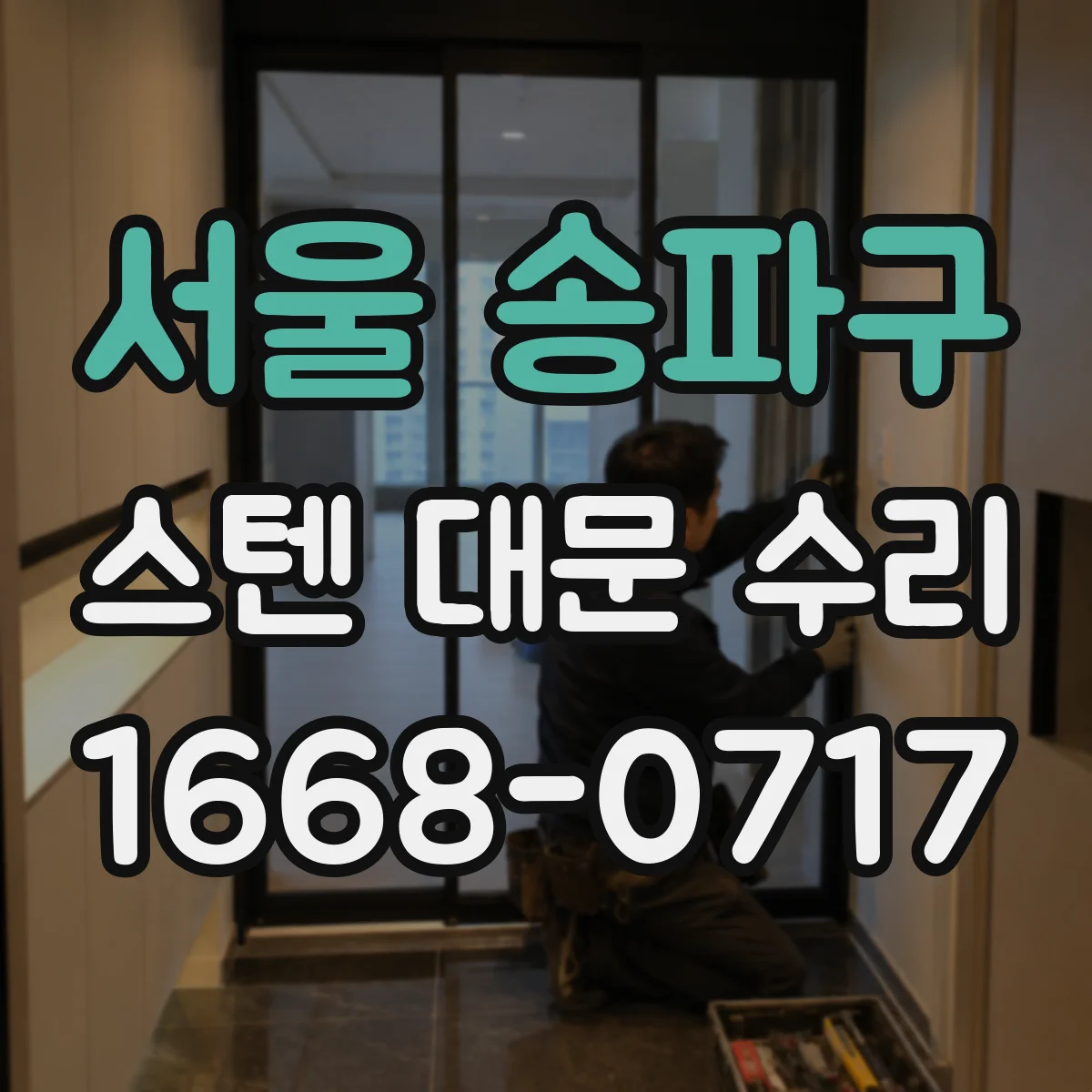 서울 송파구 스텐 대문 수리