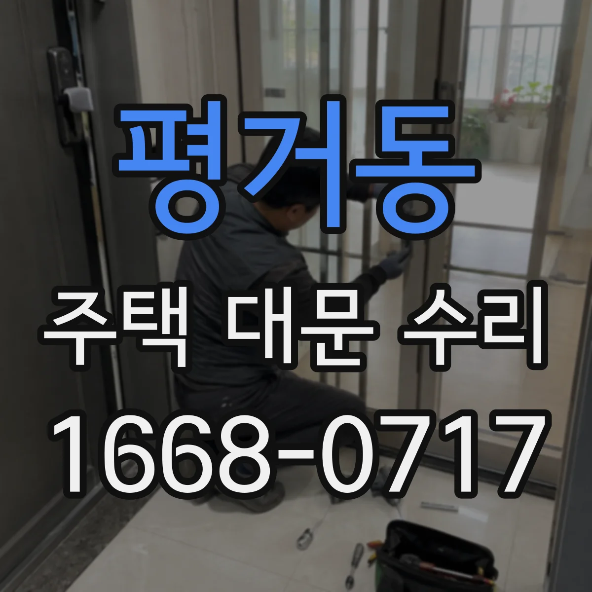 평거동 주택 대문 수리