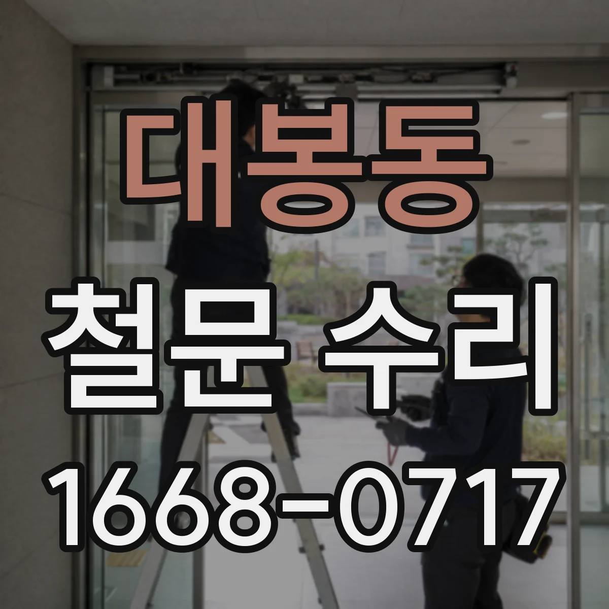 대봉동 철문 수리