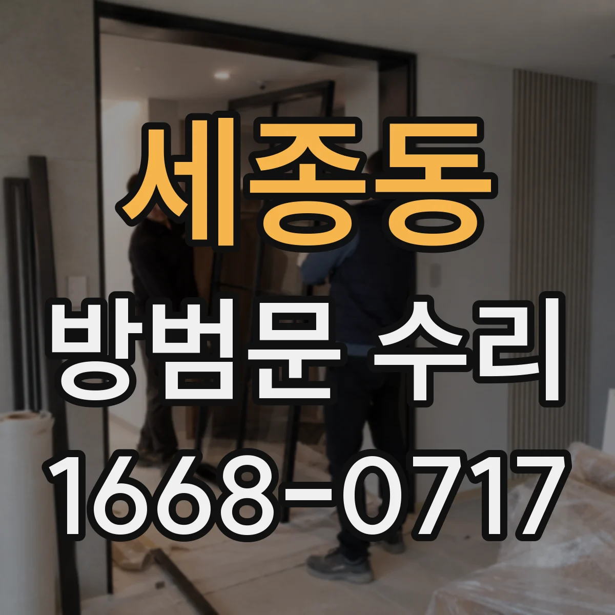 세종동 방범문 수리