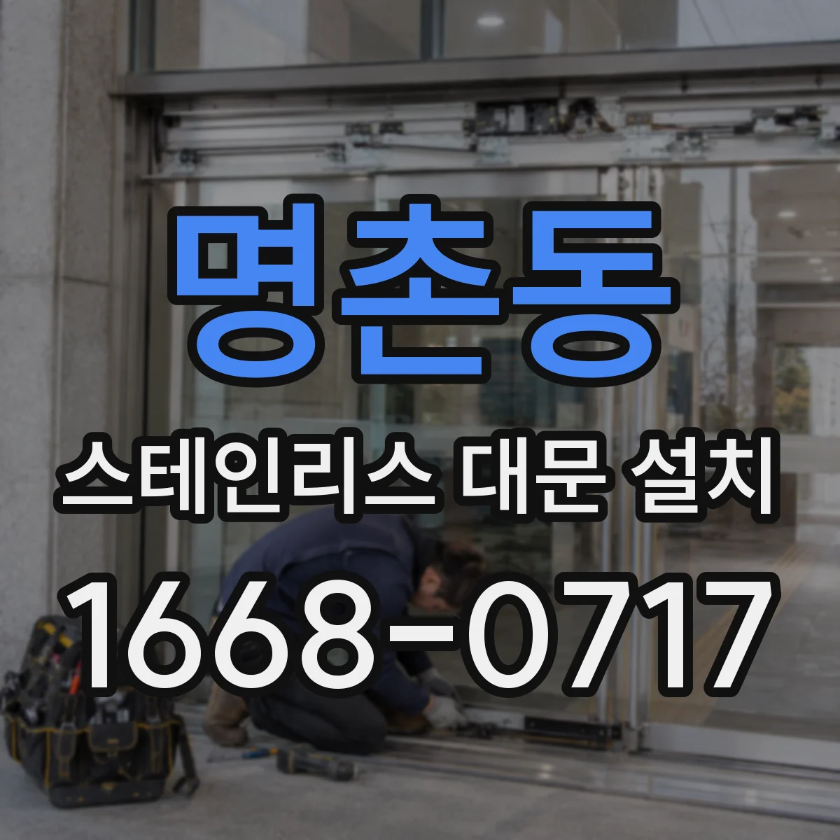 명촌동 스테인리스 대문 설치