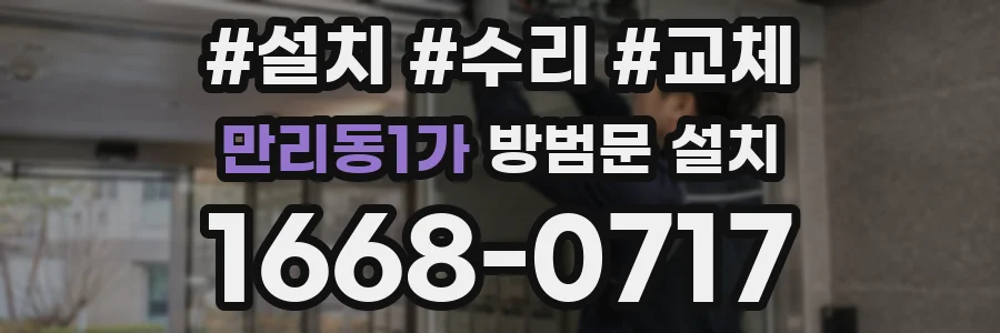 만리동1가 방범문 설치