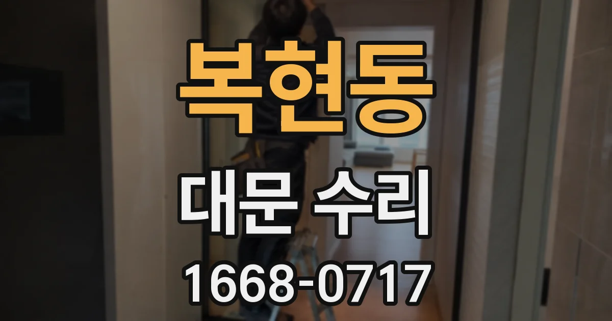 복현동 대문 수리