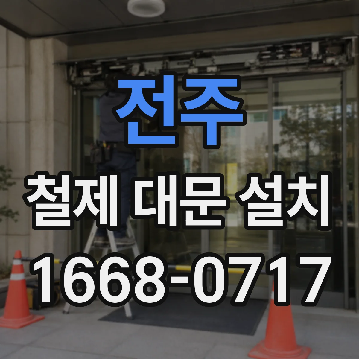 전주 철제 대문 설치 부식 방지 코팅 선택부터 시공까지 흐름 정리