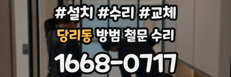 당리동 방범 철문 수리