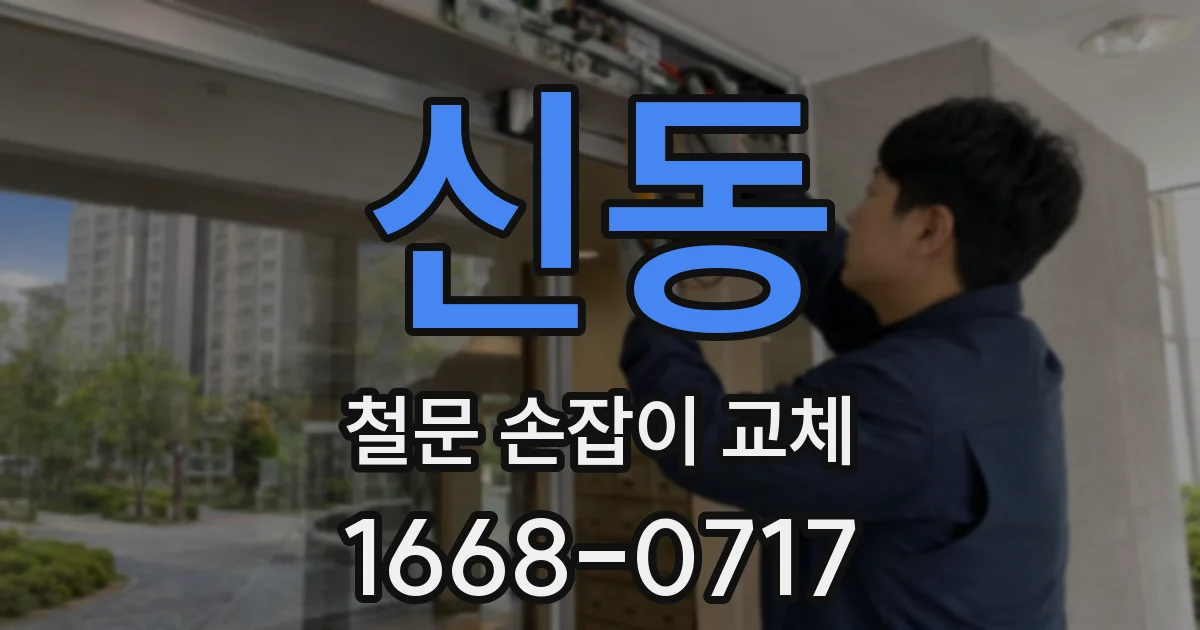 신동 철문 손잡이 교체