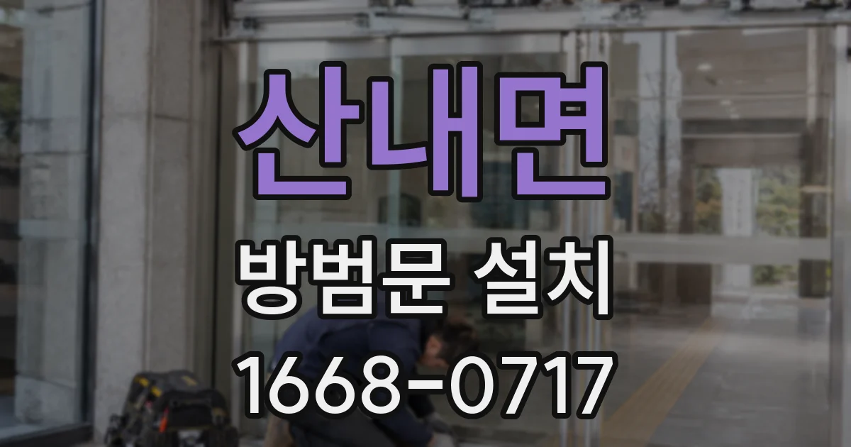 산내면 방범문 설치
