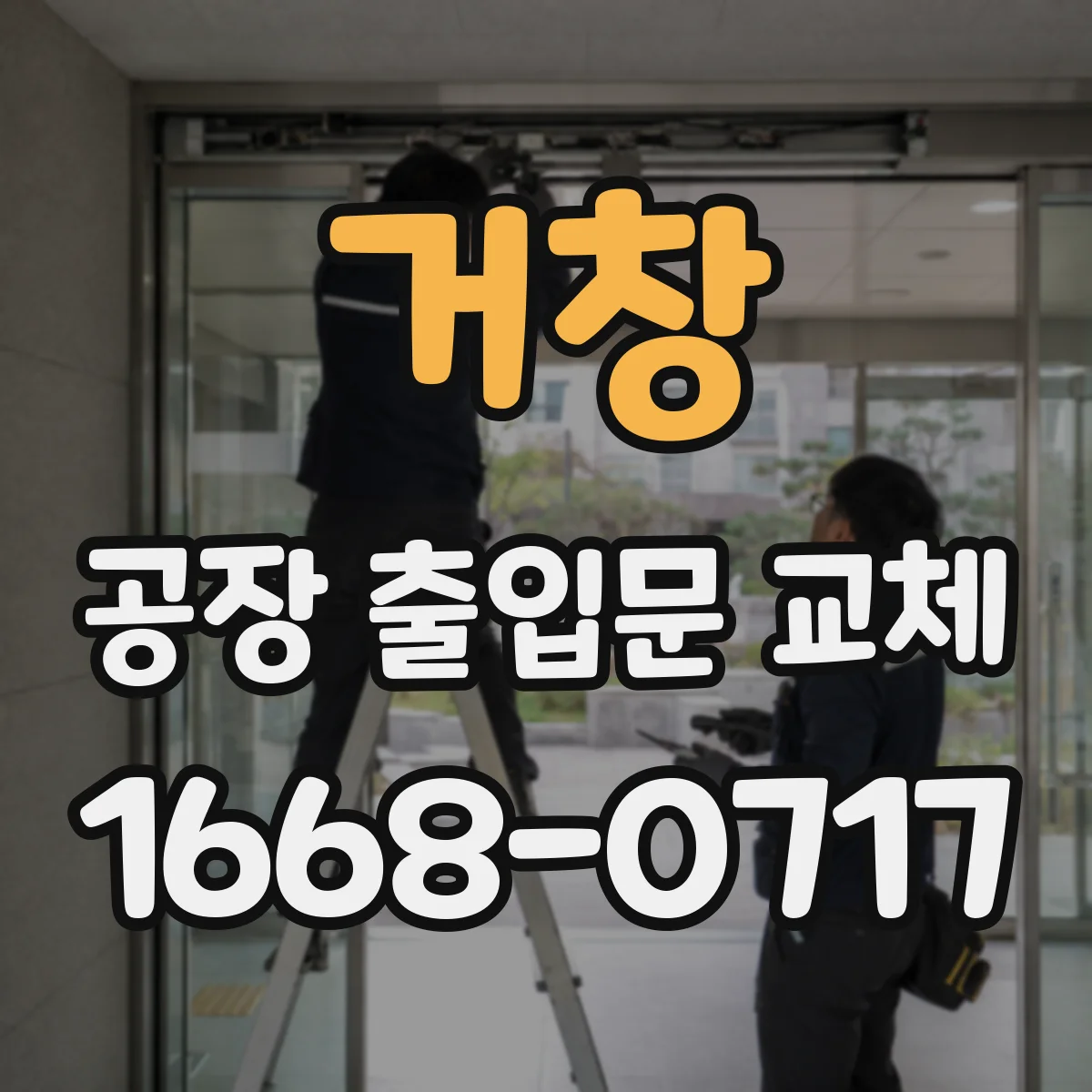 거창 공장 출입문 교체 우레탄 패널과 금속 도어 비교