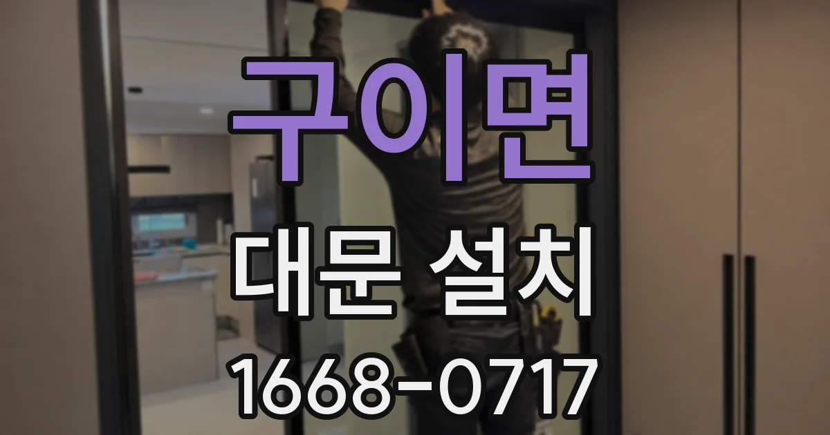 구이면 대문 설치
