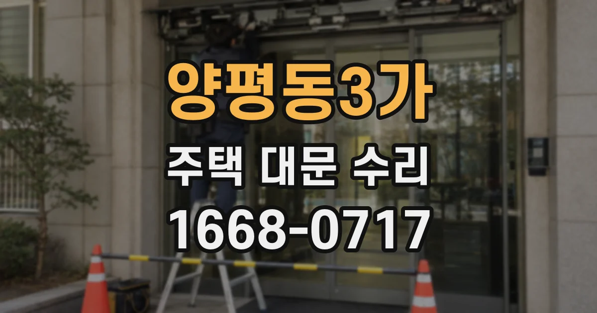 양평동3가 주택 대문 수리