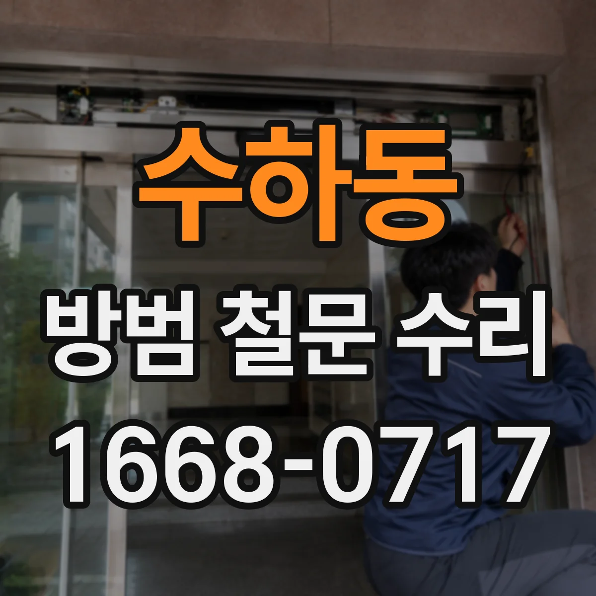 수하동 방범 철문 수리