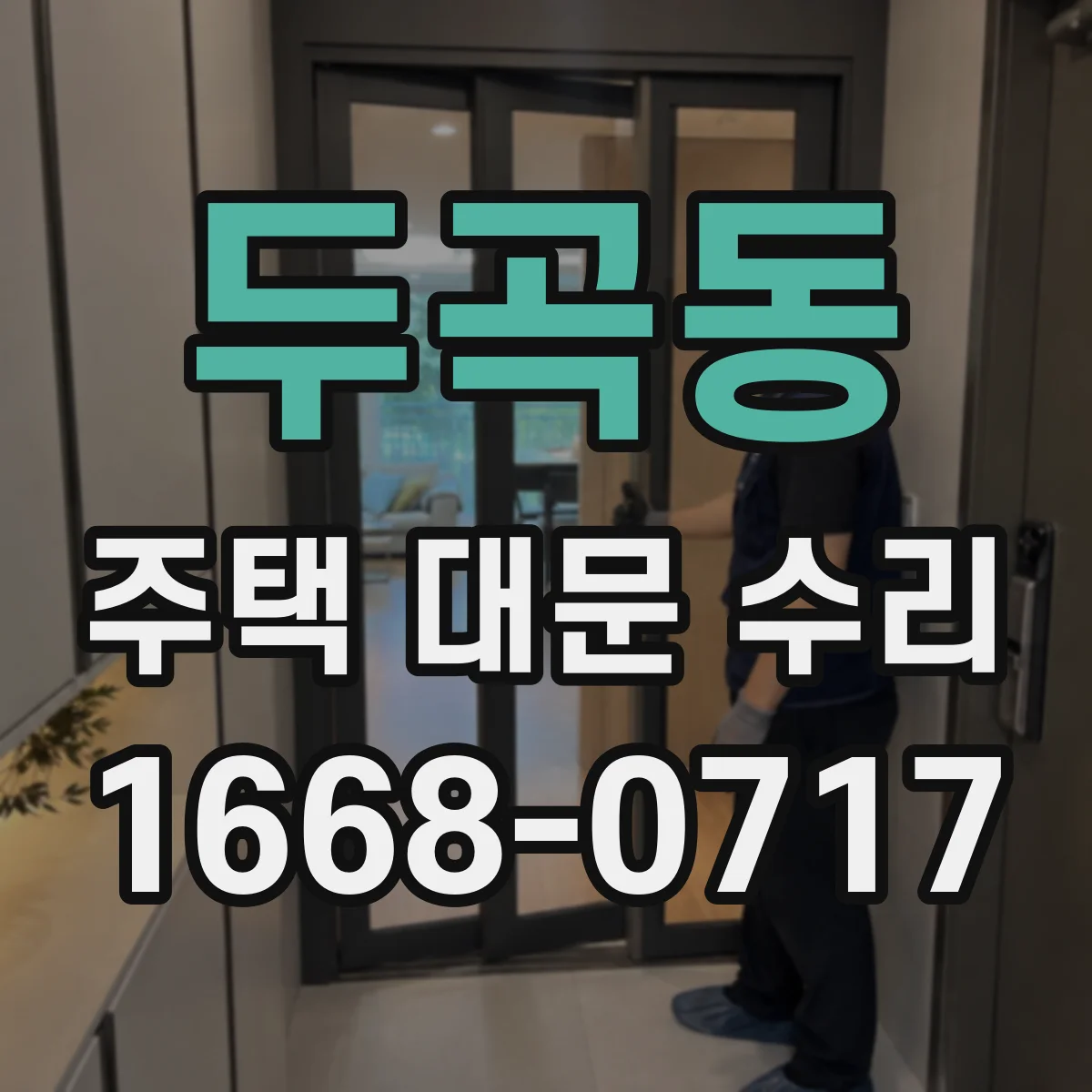 두곡동 주택 대문 수리