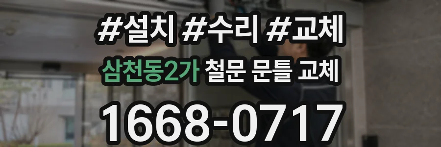 삼천동2가 철문 문틀 교체