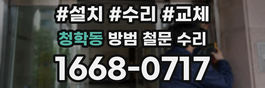 청학동 방범 철문 수리