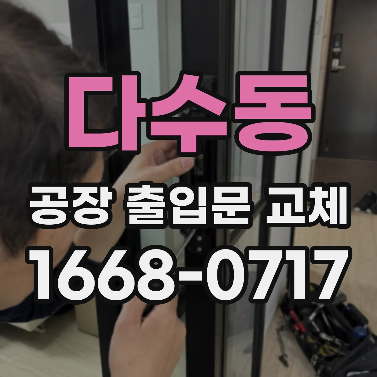 다수동 공장 출입문 교체