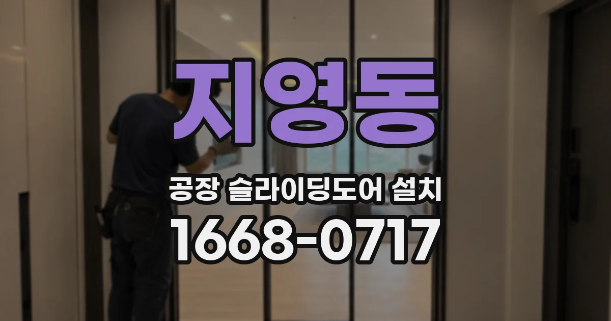 지영동 공장 슬라이딩도어 설치