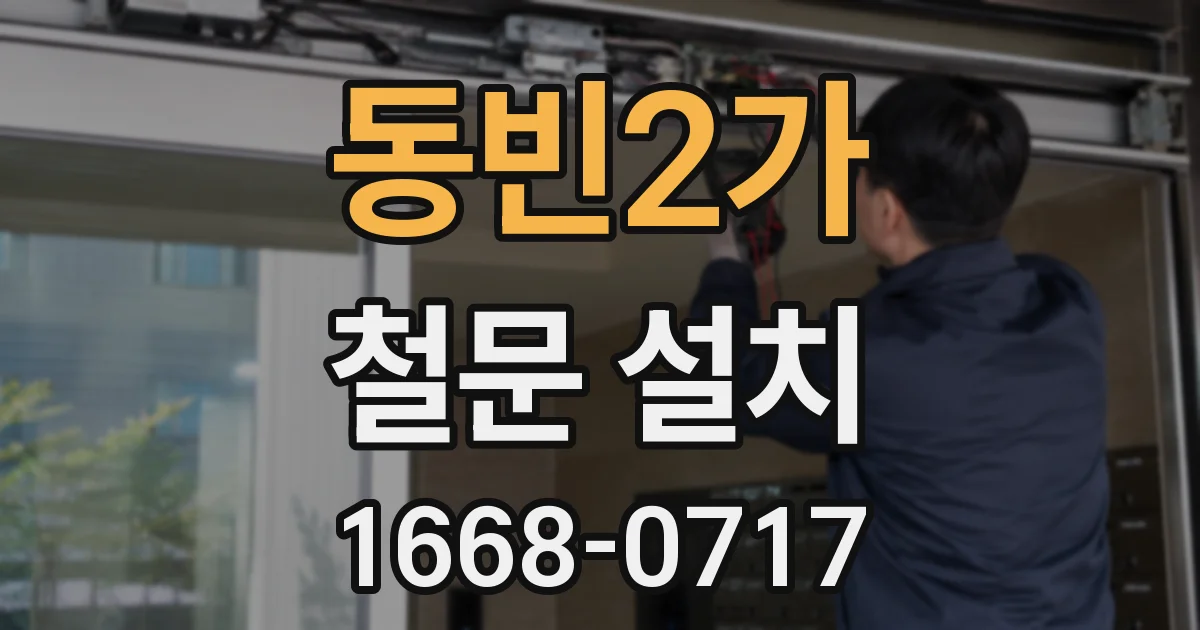 동빈2가 철문 설치