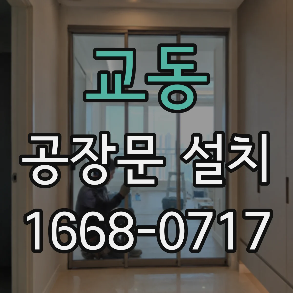 교동 공장문 설치