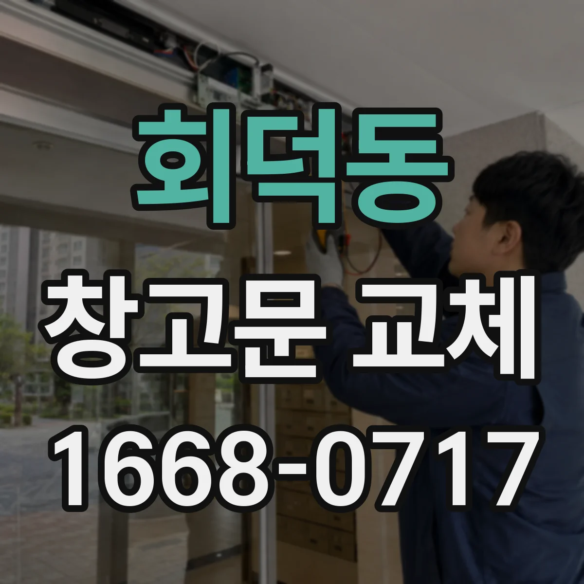 회덕동 창고문 교체