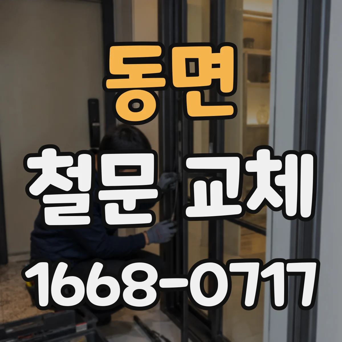 동면 철문 교체