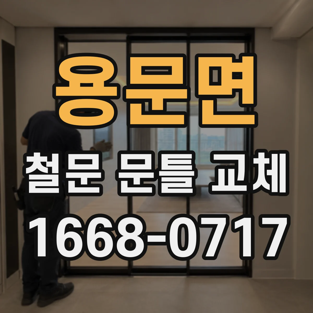 용문면 철문 문틀 교체