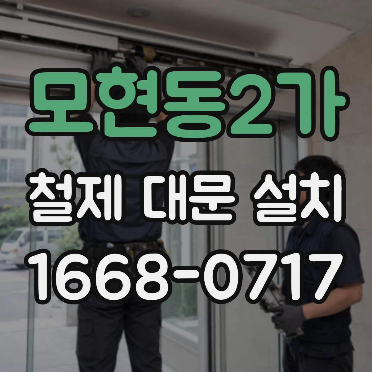 모현동2가 철제 대문 설치