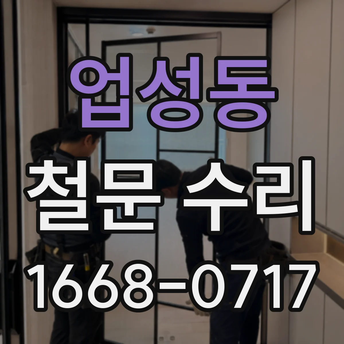 업성동 철문 수리