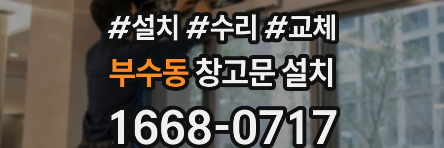 부수동 창고문 설치