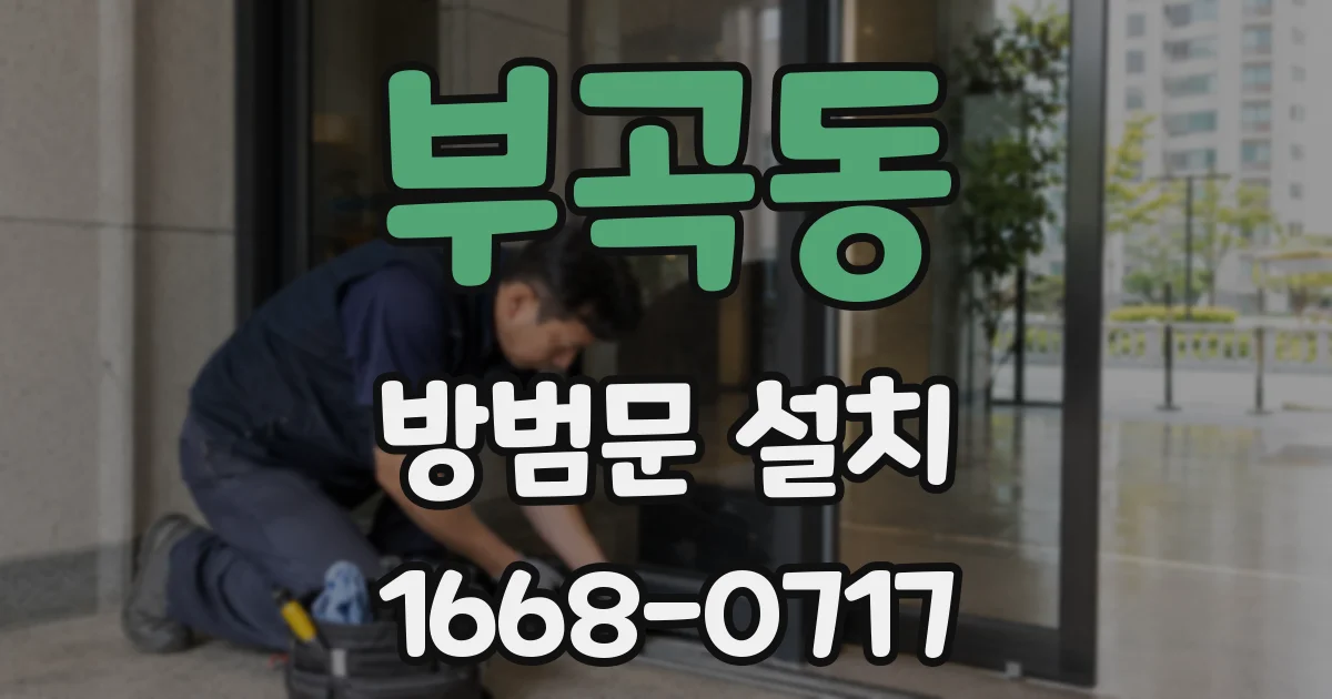 부곡동 방범문 설치