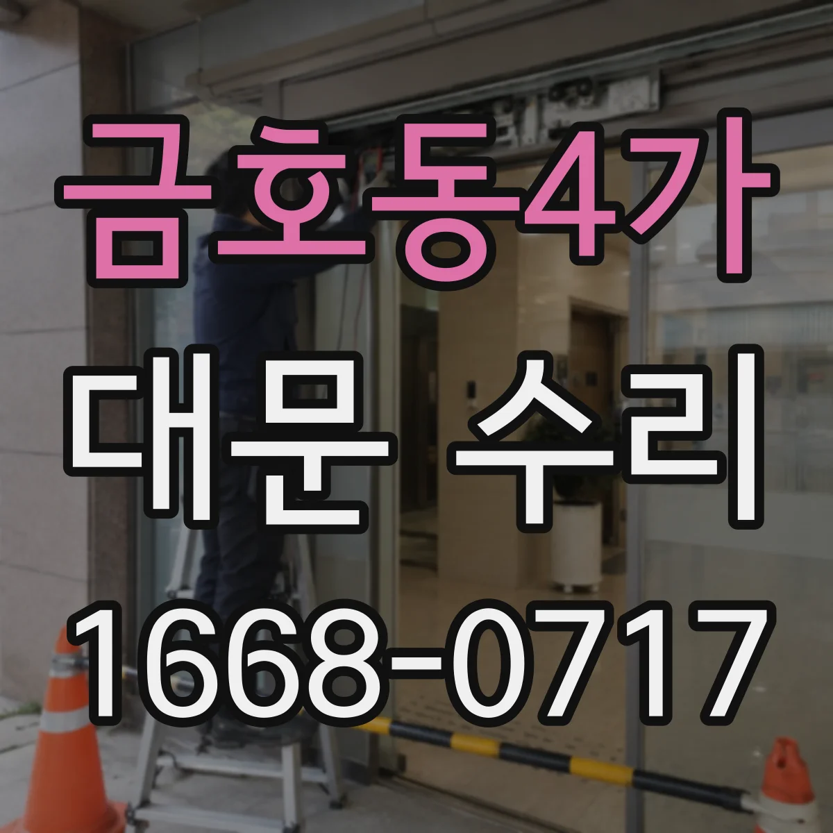 금호동4가 대문 수리