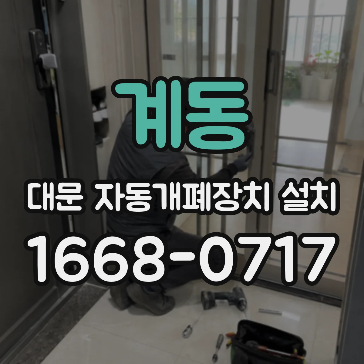 계동 대문 자동개폐장치 설치
