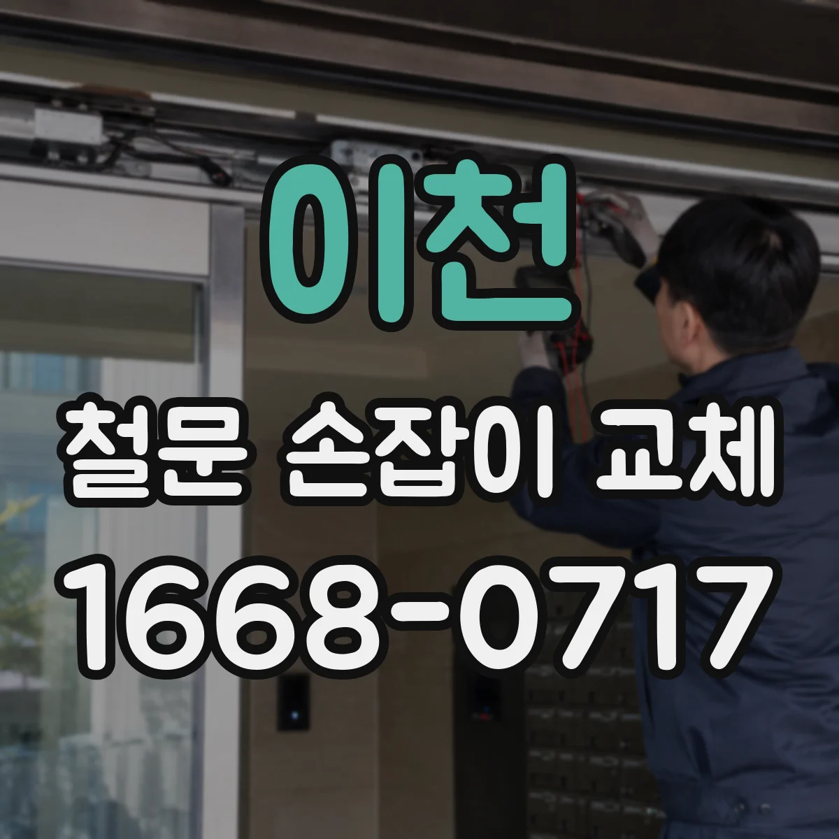 이천 철문 손잡이 교체
