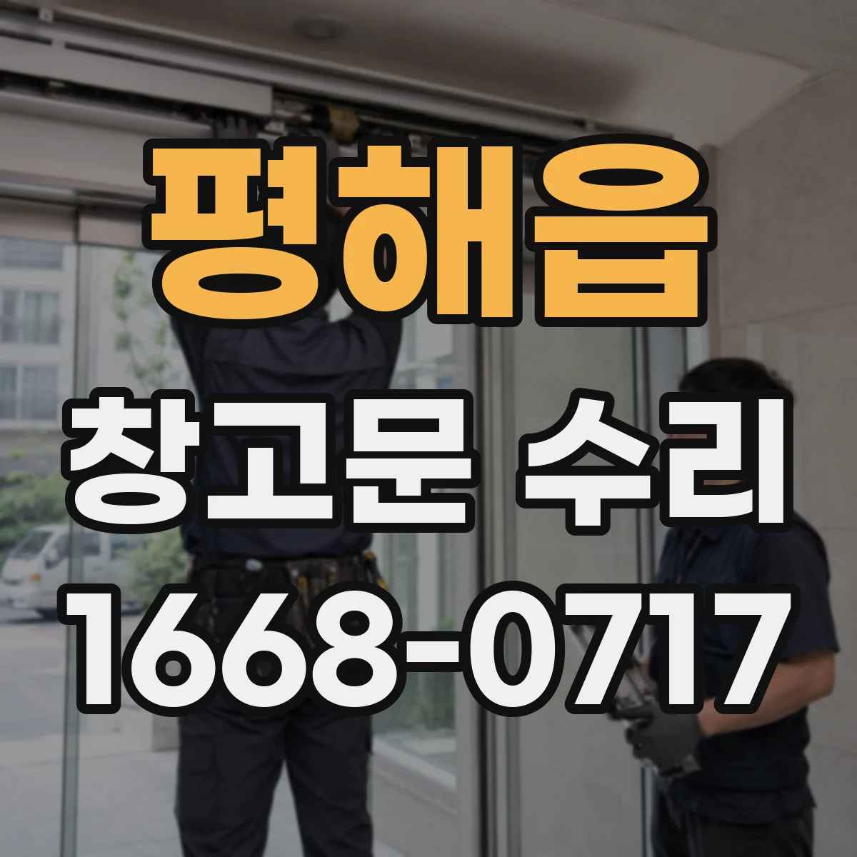 평해읍 창고문 수리