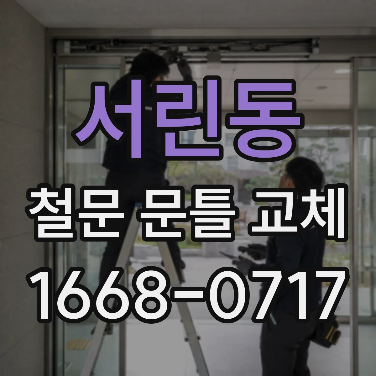 서린동 철문 문틀 교체
