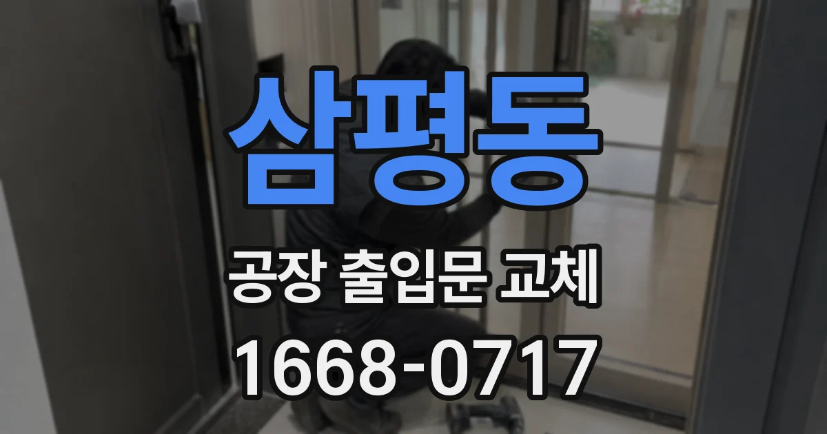 삼평동 공장 출입문 교체