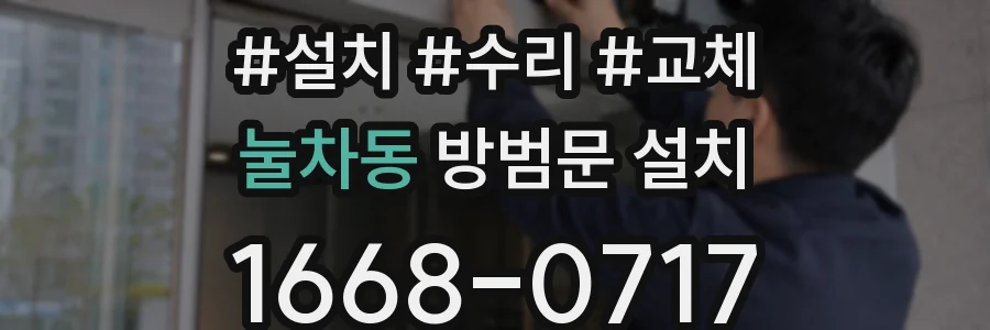 눌차동 방범문 설치