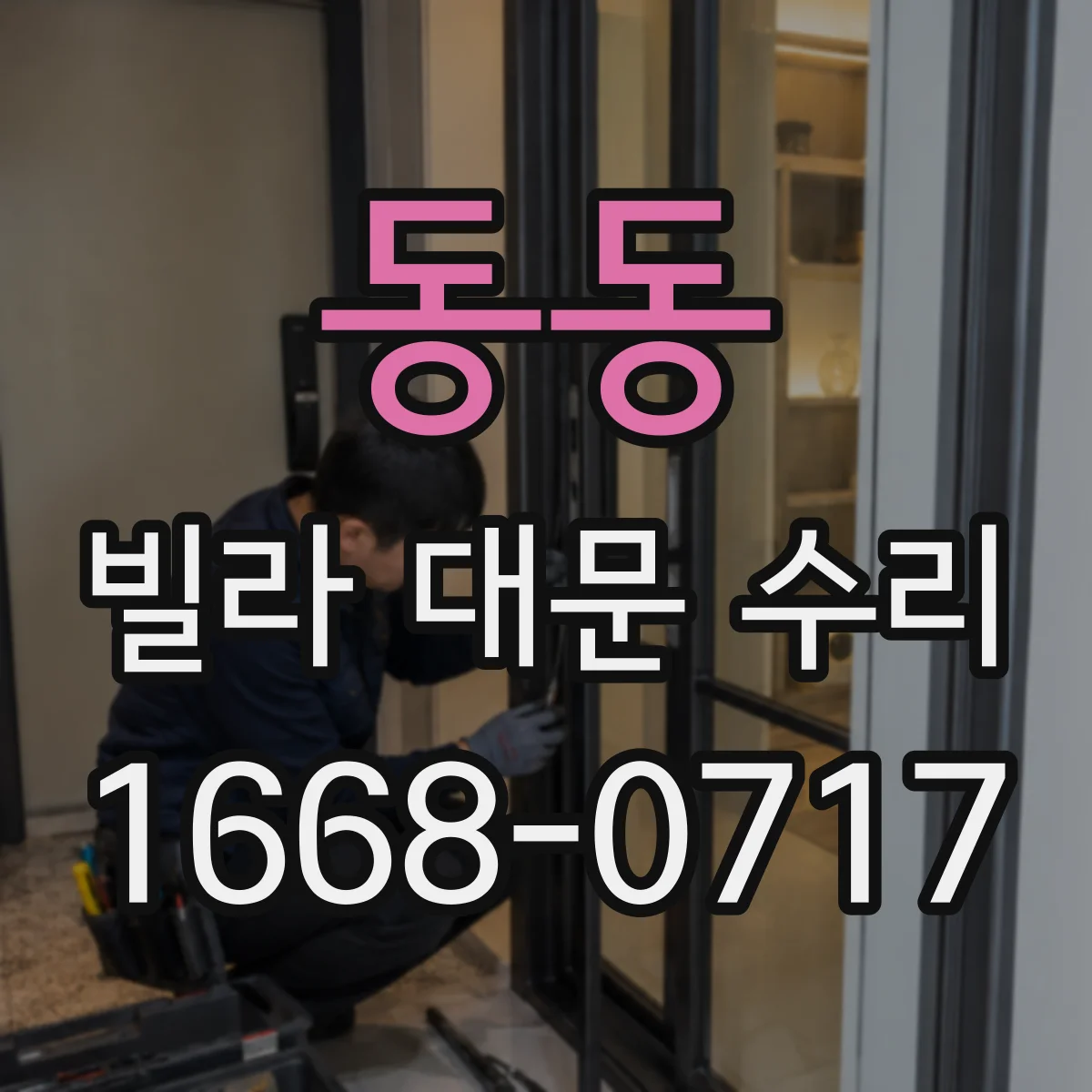 동동 빌라 대문 수리