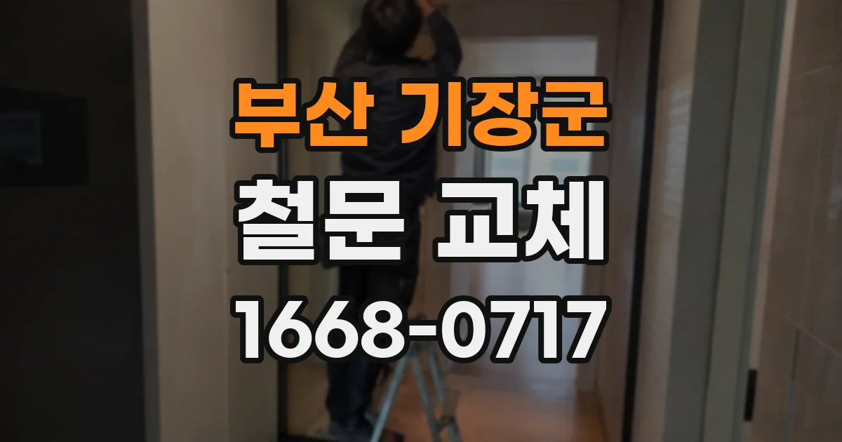 부산 기장군 철문 교체