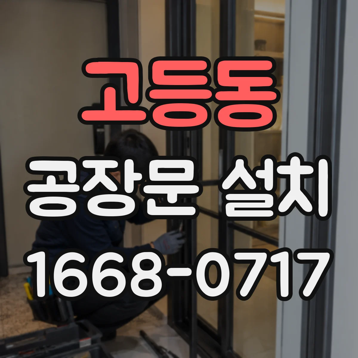 고등동 공장문 설치
