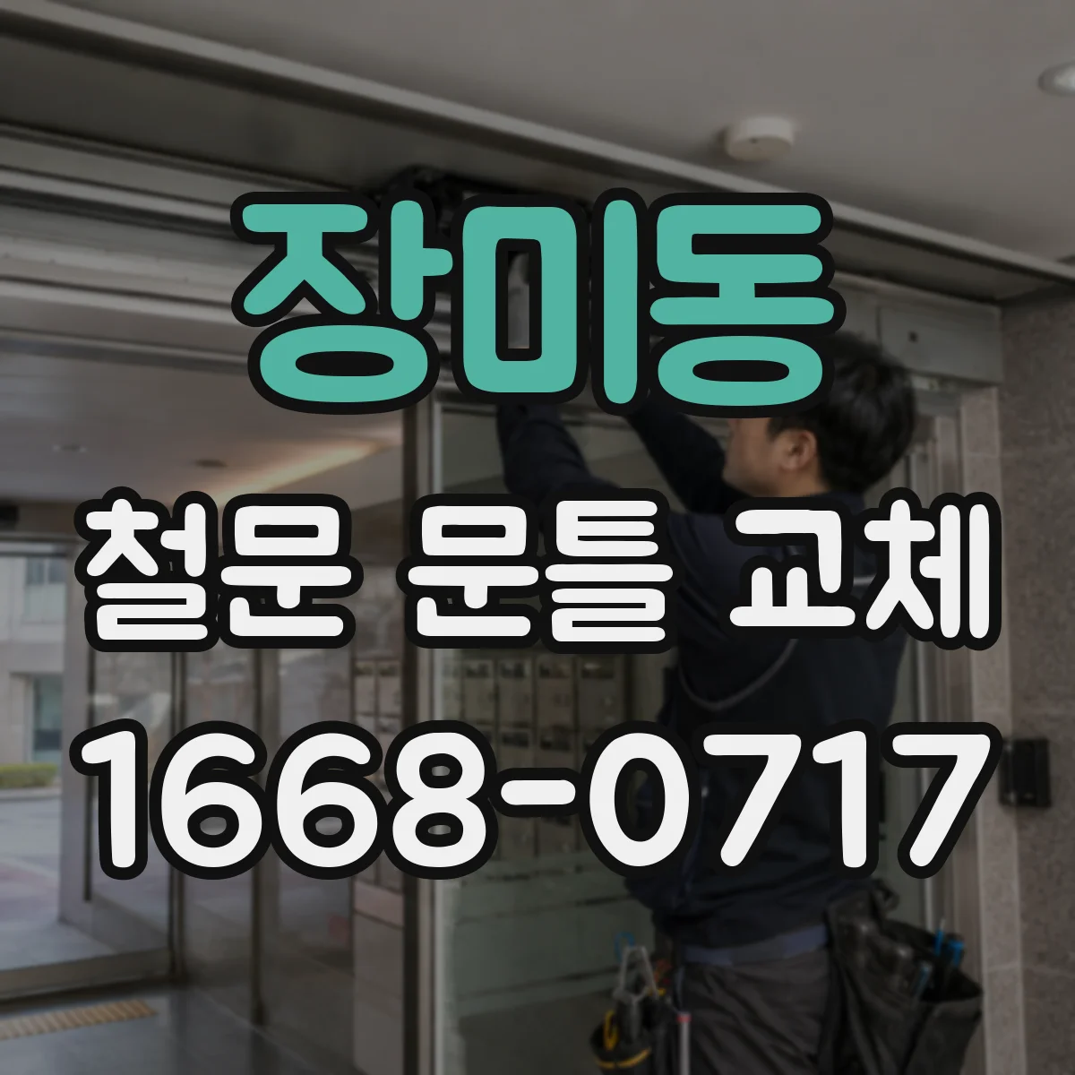 장미동 철문 문틀 교체