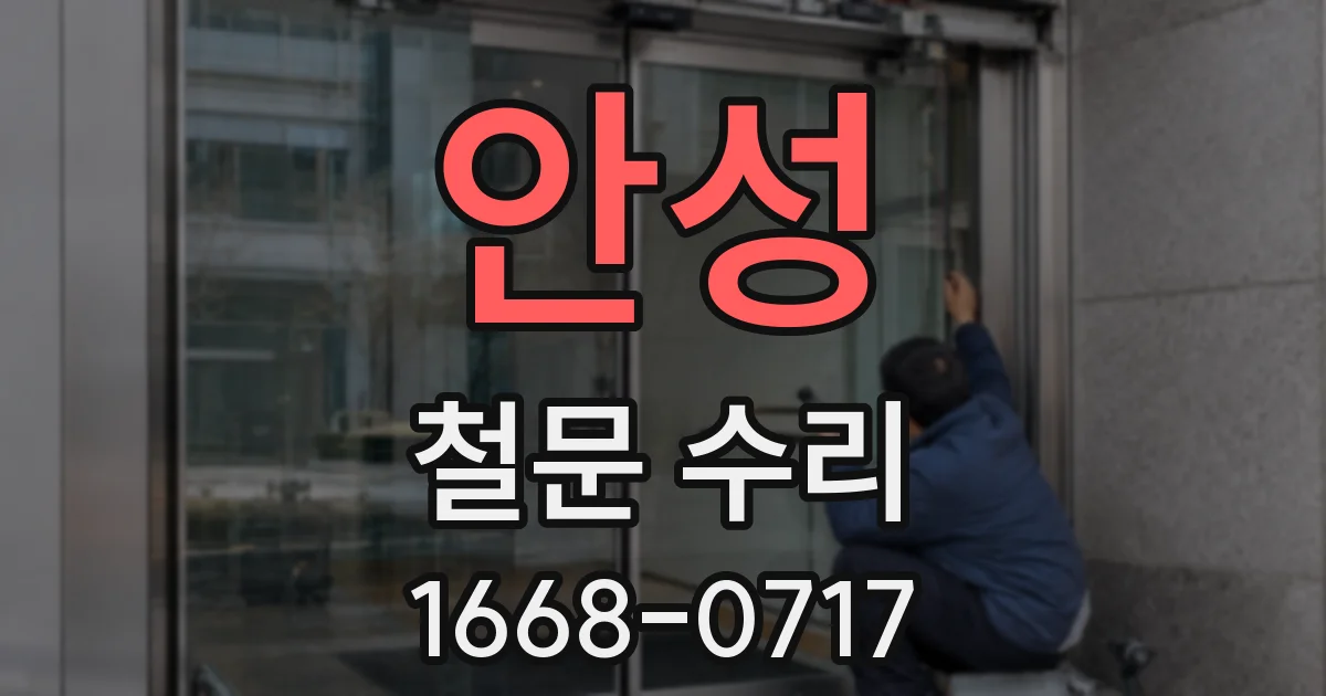 안성 철문 수리