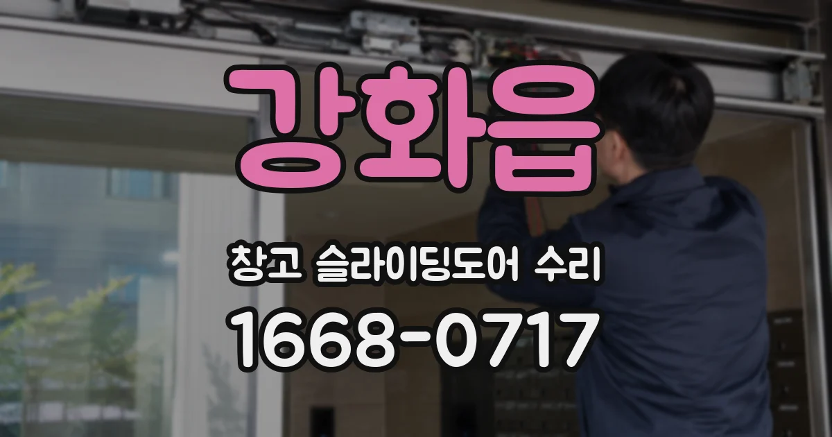 강화읍 창고 슬라이딩도어 수리