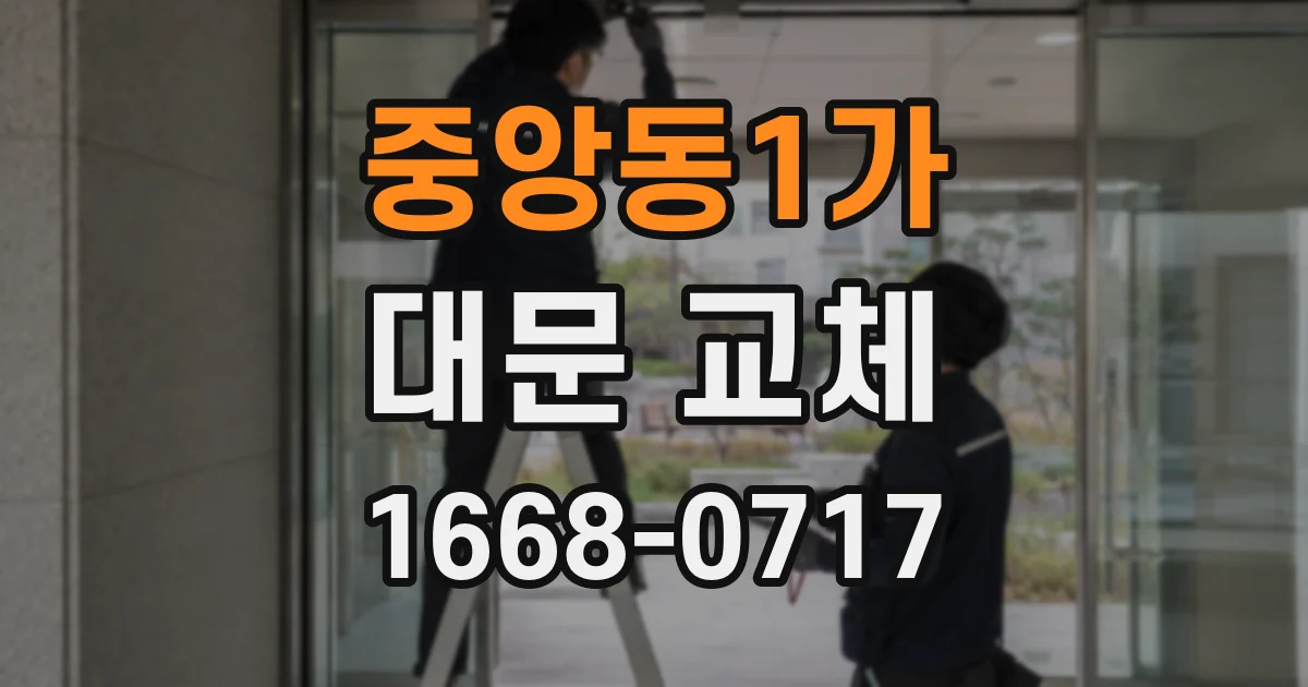 중앙동1가 대문 교체